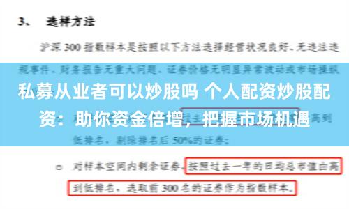 私募从业者可以炒股吗 个人配资炒股配资：助你资金倍增，把握市场机遇