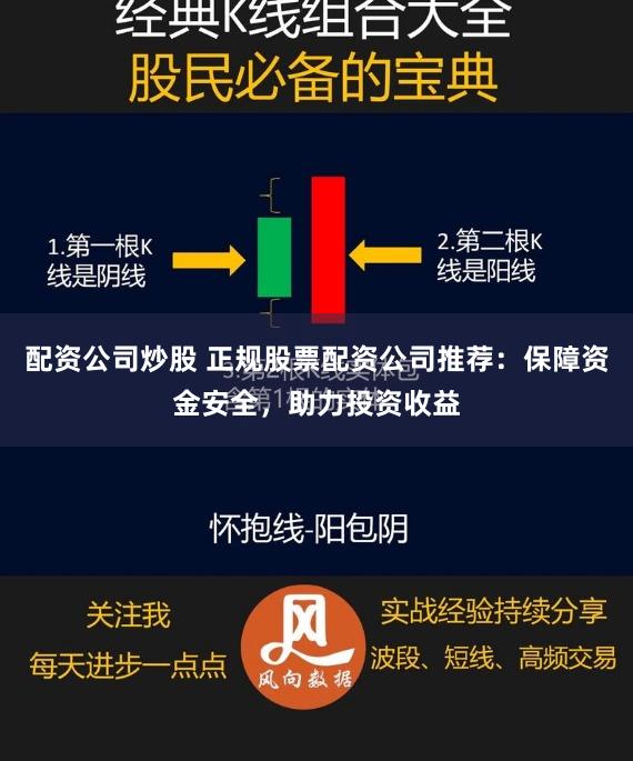 配资公司炒股 正规股票配资公司推荐：保障资金安全，助力投资收益